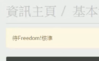 待 Freedom! 核准.png