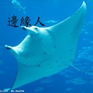 魟魚邊緣人
